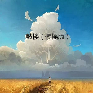 山丘 (慢摇版)