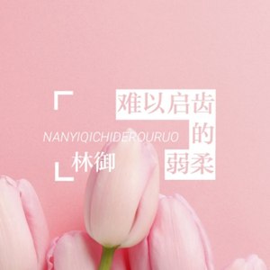 难以启齿的柔弱