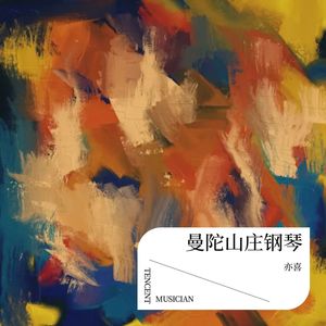曼陀山庄钢琴封面