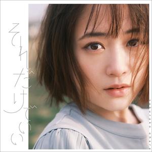 それだけでいい (只要那样就好)