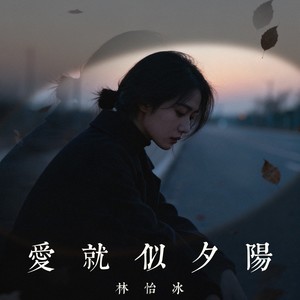 爱就似夕阳 (伴奏)