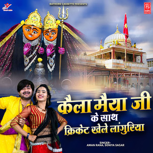 Kaila Maiya Ji Ke Sath Cricket Khele Languriya