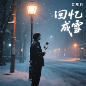 影织月 - 回忆成雪