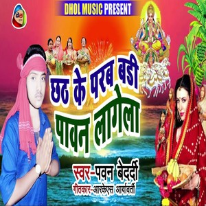 Chhath Ke Parab Badi Pawan Lagela