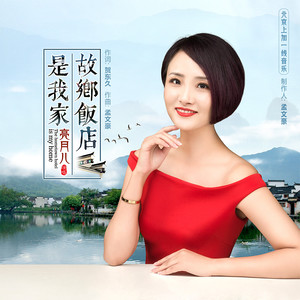 故乡饭店是我家