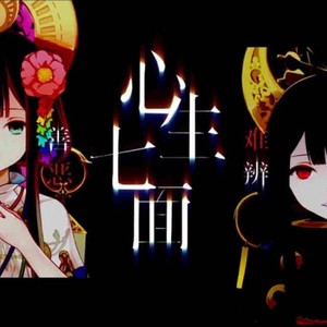 心生七面 善恶难辨【阴阳师】