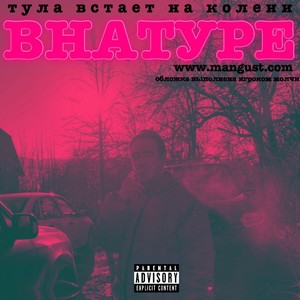 Внатуре (Explicit)