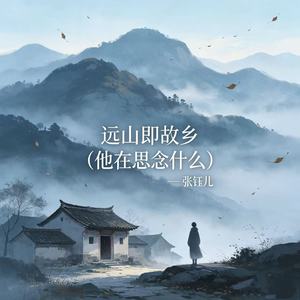 远山即故乡 (他在思念什么)封面
