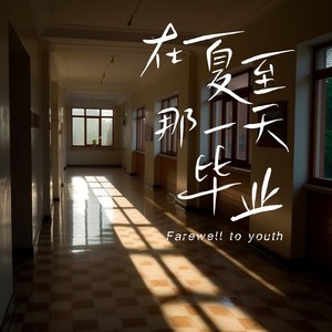在夏至那一天毕业 (伴奏)