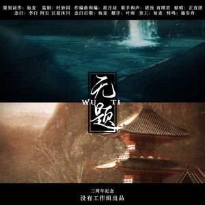 无题-记没有工作组 (纯歌版)