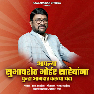 Aaplya Subhashsheth Bhoir Sahebanna Punha Aamdar Karuya Yanda