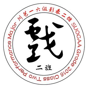 Super ending（2016级影视表演二班期末汇报宣传曲）