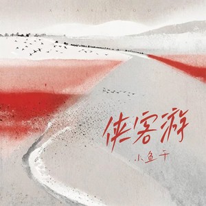 侠客游 (伴奏)