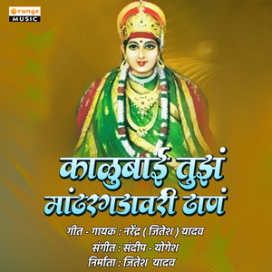 Kalubai Tujha Mandhargadawari Than