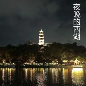 夜晚的西湖