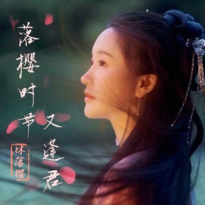 林落樱 - 她