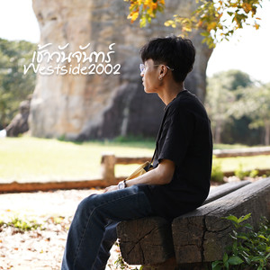 เช้าวันจันทร์