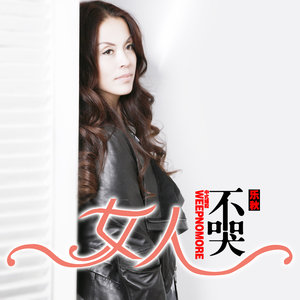 女人不哭