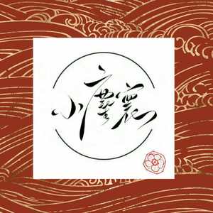 小尘寰