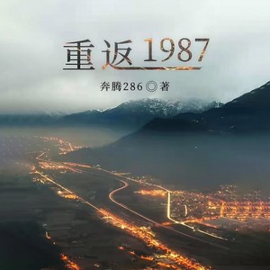 重返1987