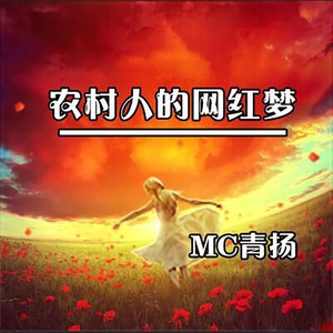 农村人的网红梦