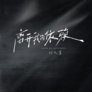 离开我的依赖 (我来不及道声不安)