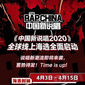 中国新说唱2020海选歌曲