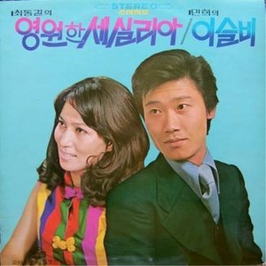 영원한 세실리아 (永远的塞西莉亚)