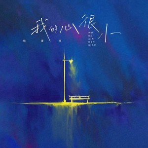 我的心很小 (伴奏)