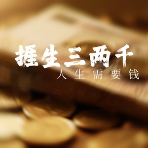 捱生三两千（人生需要钱） (合唱版)