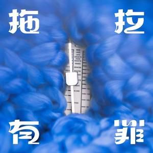 拖拉有罪