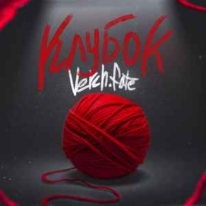 Клубок (Explicit)