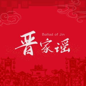 晋家谣 (伴奏)