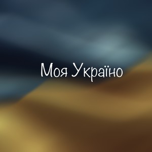 Моя Україно!