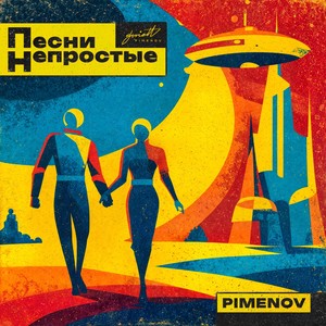 Песни непростые (Instrumental Mix)