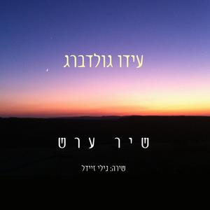 שיר ערש (feat. Nili Seidel)