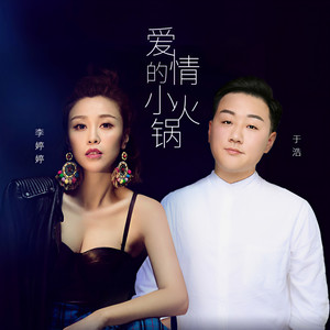 爱情的小火锅