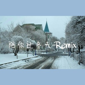 陪你过冬天remix