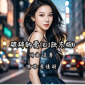 李佳羽--破碎的爱 (DJ欧东版)