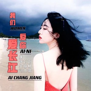我们爱你爱长江 (刘畅版伴奏)