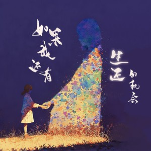 如果我还有生还的机会 (伴奏)