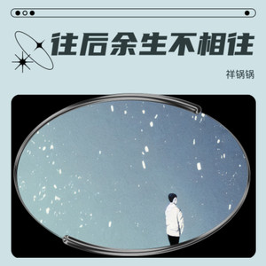 往后余生不相忘