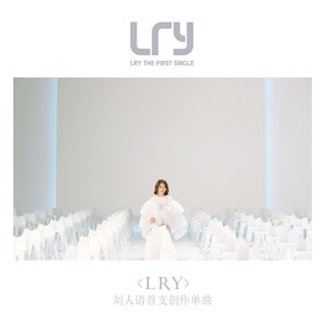 LRY-刘人语