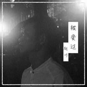 赵林弋 - 被爱过