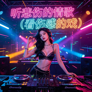 听悲伤的情歌 (看伤感的戏) - DJ大乔、DJ铁柱封面