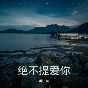 绝口不提! 爱你