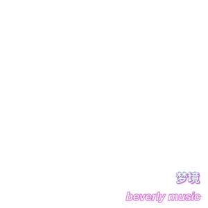 BVL(BeverlyMusic) - 梦境