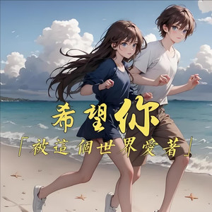 希望你被这个世界爱着