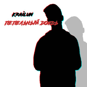 Пепельный дождь