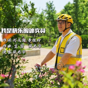 我是快乐的外卖员